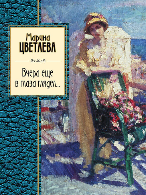 Détails du titre pour Вчера еще в глаза глядел (сборник) par Цветаева, Марина - Disponible